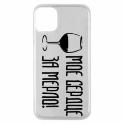 Чехол для iPhone 11 Pro Мое сердце за мерло и бокал - PrintSalon