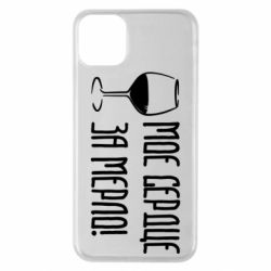 Чехол для iPhone 11 Pro Max Мое сердце за мерло и бокал - PrintSalon