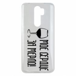 Чехол для Xiaomi Redmi Note 8 Pro Мое сердце за мерло и бокал - PrintSalon