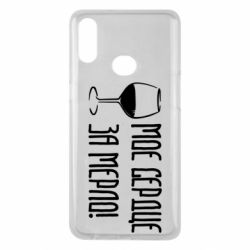 Чехол для Samsung A10s Мое сердце за мерло и бокал - PrintSalon