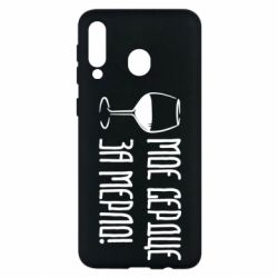 Чехол для Samsung M30 Мое сердце за мерло и бокал - PrintSalon