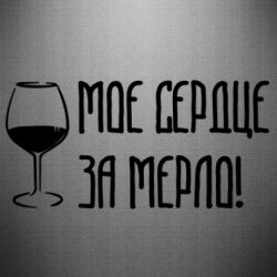 Наклейка Мое сердце за мерло и бокал - PrintSalon