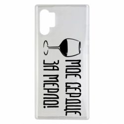 Чехол для Samsung Note 10 Plus Мое сердце за мерло и бокал - PrintSalon