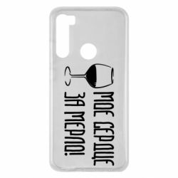 Чехол для Xiaomi Redmi Note 8 Мое сердце за мерло и бокал - PrintSalon