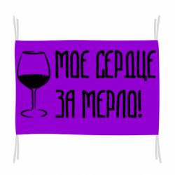 Флаг Мое сердце за мерло и бокал - PrintSalon