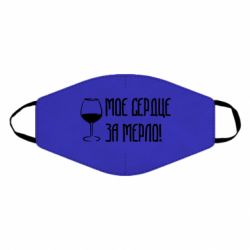 Маска многоразовая Мое сердце за мерло и бокал - PrintSalon
