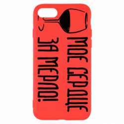 Чехол для iPhone SE 2020 Мое сердце за мерло и бокал - PrintSalon