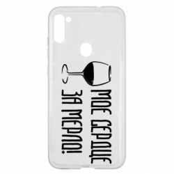 Чехол для Samsung A11/M11 Мое сердце за мерло и бокал - PrintSalon