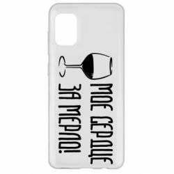 Чехол для Samsung A31 Мое сердце за мерло и бокал - PrintSalon