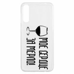 Чехол для Samsung A50 Мое сердце за мерло и бокал - PrintSalon