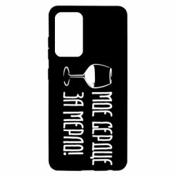 Чехол для Samsung A52 5G Мое сердце за мерло и бокал - PrintSalon