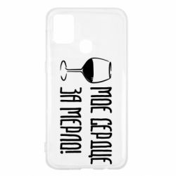 Чехол для Samsung M31 Мое сердце за мерло и бокал - PrintSalon