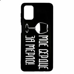 Чехол для Samsung M51 Мое сердце за мерло и бокал - PrintSalon