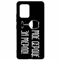 Чехол для Samsung S10 Lite Мое сердце за мерло и бокал - PrintSalon