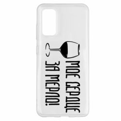 Чехол для Samsung S20 Мое сердце за мерло и бокал - PrintSalon