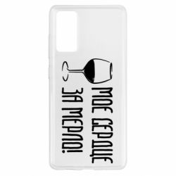 Чехол для Samsung S20 FE Мое сердце за мерло и бокал - PrintSalon