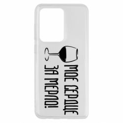 Чехол для Samsung S20 Ultra Мое сердце за мерло и бокал - PrintSalon