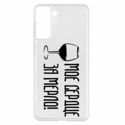 Чехол для Samsung S21+ Мое сердце за мерло и бокал - PrintSalon