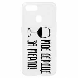 Чехол для Oppo A5s/A12 Мое сердце за мерло и бокал - PrintSalon