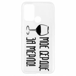 Чехол для Oppo A52/A72/A92 Мое сердце за мерло и бокал