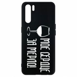 Чехол для Oppo A91/Reno3 Мое сердце за мерло и бокал - PrintSalon