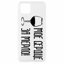 Чехол для Oppo A92s Мое сердце за мерло и бокал - PrintSalon