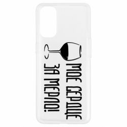 Чехол для Oppo Reno 4 Мое сердце за мерло и бокал - PrintSalon