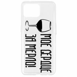 Чехол для Oppo Reno 4 Lite Мое сердце за мерло и бокал - PrintSalon