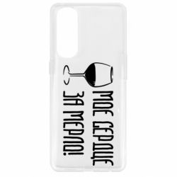 Чехол для Oppo Reno 4 Pro Мое сердце за мерло и бокал - PrintSalon