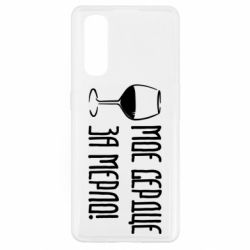 Чехол для Oppo Find X2 Мое сердце за мерло и бокал - PrintSalon