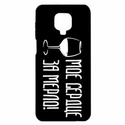 Чехол для Xiaomi Redmi Note 9S/9Pro/9Pro Max Мое сердце за мерло и бокал - PrintSalon