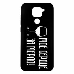 Чехол для Xiaomi Redmi Note 9/Redmi 10X Мое сердце за мерло и бокал - PrintSalon