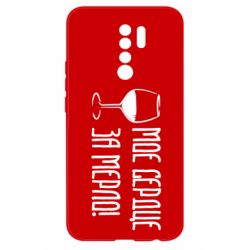 Чехол для Xiaomi Redmi 9 Мое сердце за мерло и бокал - PrintSalon