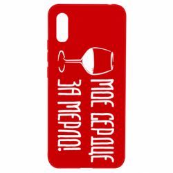 Чехол для Xiaomi Redmi 9a Мое сердце за мерло и бокал