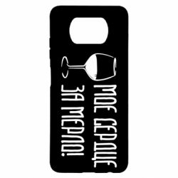 Чехол для Xiaomi Poco X3 Мое сердце за мерло и бокал - PrintSalon