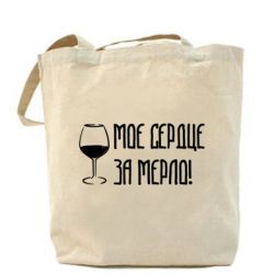 Эко-сумка Мое сердце за мерло и бокал - PrintSalon
