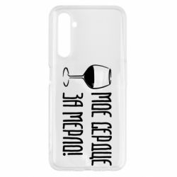 Чехол для Realme 6 Мое сердце за мерло и бокал - PrintSalon