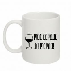 Чашка 320ml Мое сердце за мерло и бокал