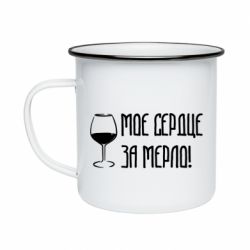Кружка эмалированная Мое сердце за мерло и бокал - PrintSalon