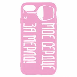 Чехол для iPhone SE 2022 Мое сердце за мерло и бокал - PrintSalon