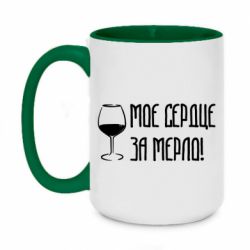Чашка двухцветная 420ml Мое сердце за мерло и бокал - PrintSalon
