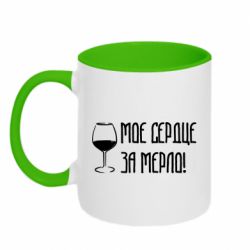 Чашка двокольорова Моє серце за мерло і келих
