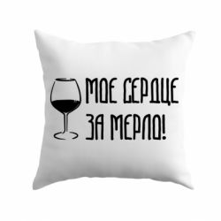 Подушка Моє серце за мерло і келих