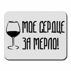 Коврик для мыши Мое сердце за мерло и бокал - PrintSalon