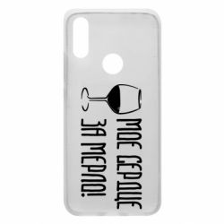 Чехол для Xiaomi Redmi 7 Мое сердце за мерло и бокал - PrintSalon