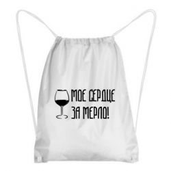 Рюкзак-мешок Мое сердце за мерло и бокал - PrintSalon