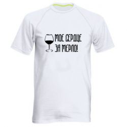 Мужская футболка для спорта Мое сердце за мерло и бокал - PrintSalon