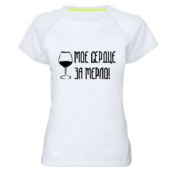Женская футболка для спорта Мое сердце за мерло и бокал - PrintSalon
