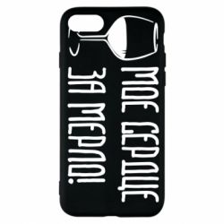 Чехол для iPhone 7 Мое сердце за мерло и бокал - PrintSalon