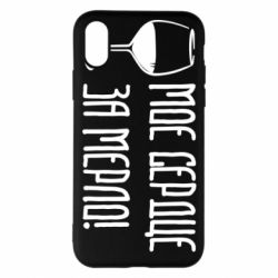 Чехол для iPhone X/Xs Мое сердце за мерло и бокал - PrintSalon